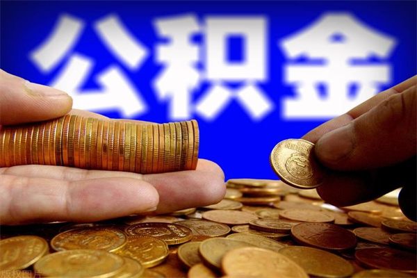 盱眙封存公积金取流程（对于封存的公积金怎么提取）