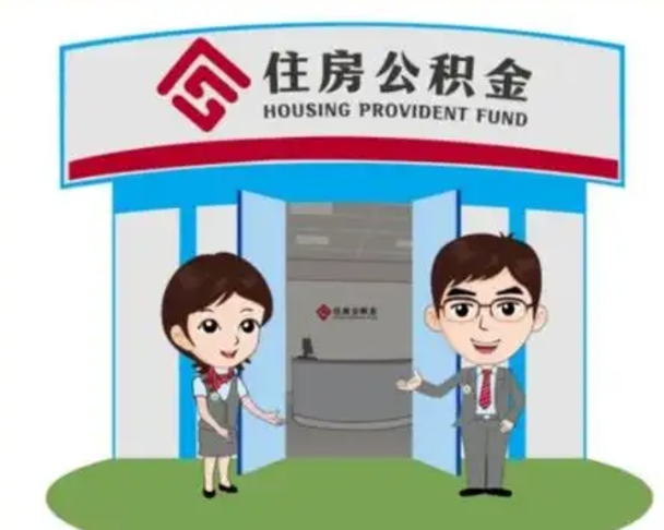 盱眙国管住房公积金怎么提（国管住房公积金提取流程）